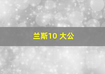 兰斯10 大公